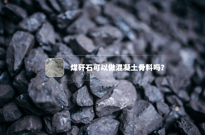 煤矸石可以做混凝土骨料嗎？都需要哪些制沙設(shè)備