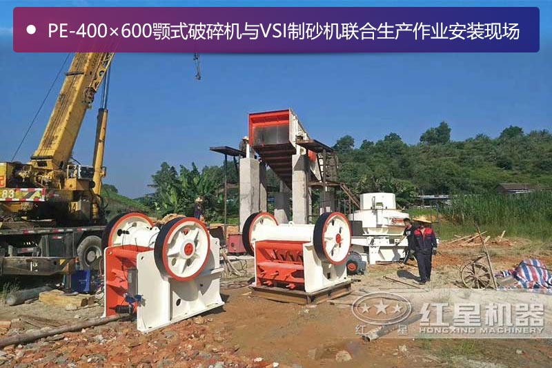 46顎式破碎機(jī)與VSI制砂機(jī)聯(lián)合生產(chǎn)作業(yè)安裝現(xiàn)場