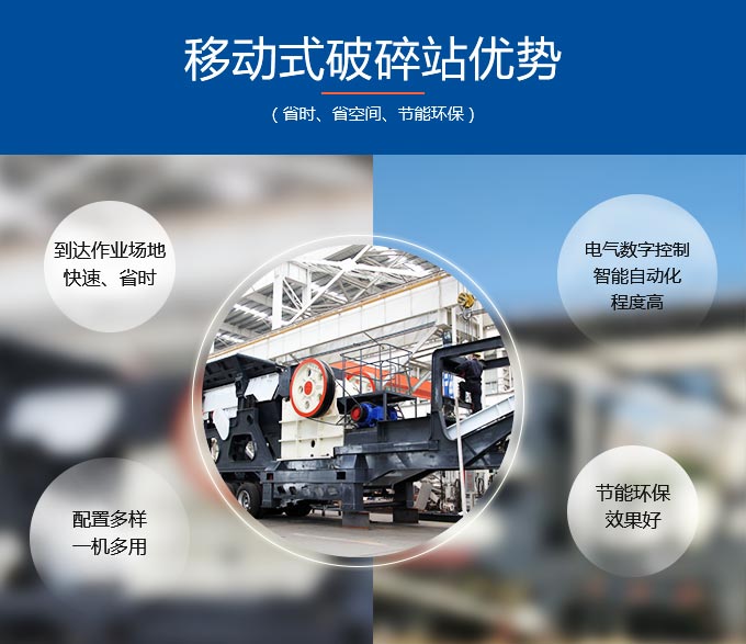 移動(dòng)式破碎站優(yōu)勢