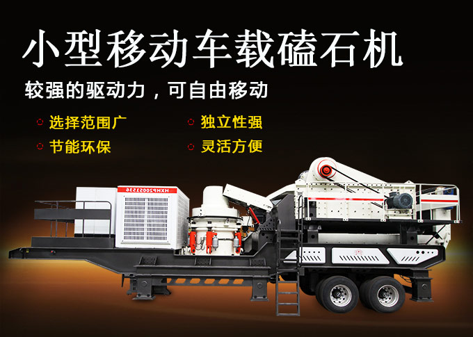 小型移動車載磕石機(jī)