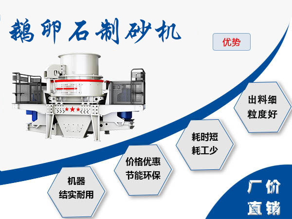 鵝卵石制砂機性能優(yōu)勢多