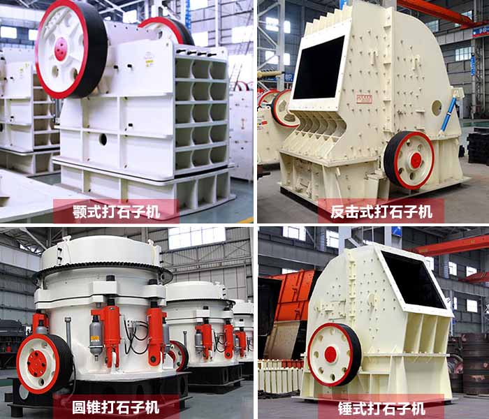 多種類(lèi)打石子機(jī)器