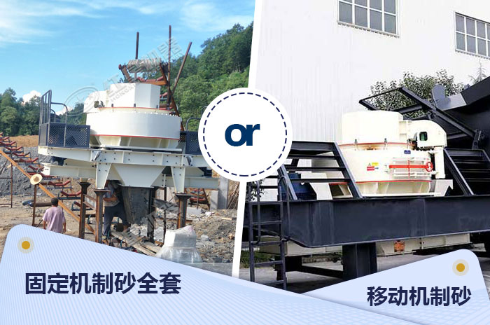 機制砂設備不同的作業(yè)方式