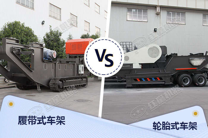 兩款不同的移動碎石機(jī)械車架展示