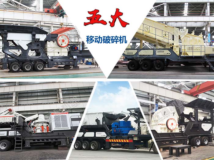 不同類(lèi)型的移動(dòng)破碎機(jī)設(shè)備
