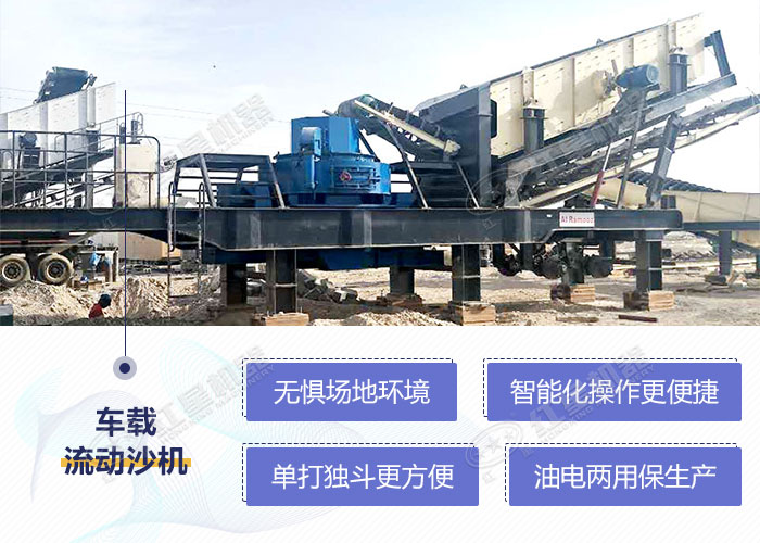車載流動(dòng)沙機(jī)快速作業(yè)優(yōu)勢(shì)展示