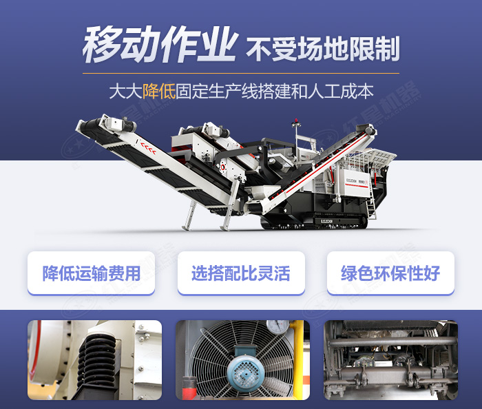 履帶移動(dòng)式破碎機(jī)優(yōu)勢 履帶移動(dòng)式破碎機(jī)優(yōu)勢