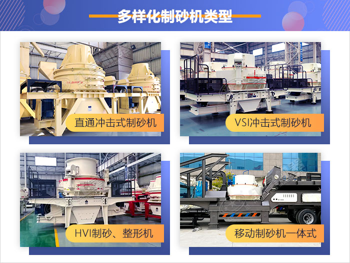 多樣化制砂機類型，供您選擇