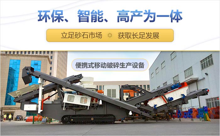 便攜式流動破碎機(jī)設(shè)備優(yōu)勢展示