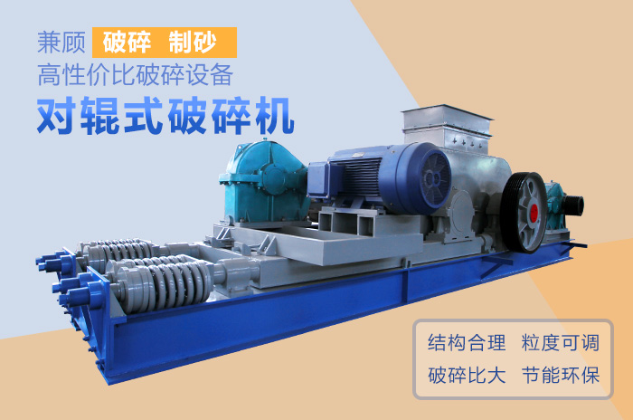 對輥式破碎機(jī)高性價比破碎、制沙設(shè)備
