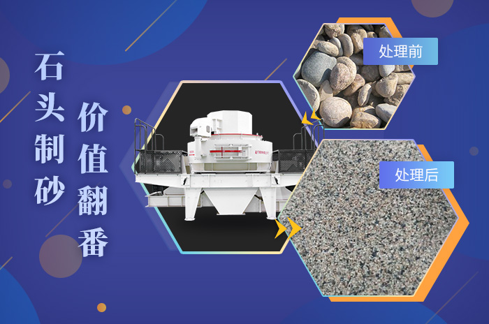 鵝卵石制砂成品品質(zhì)高，粒型均勻