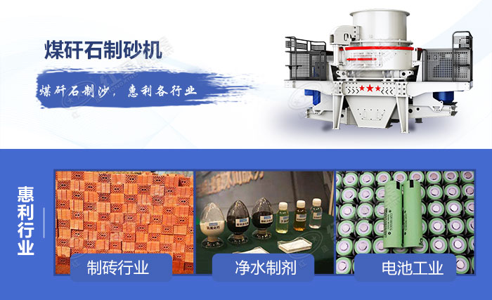 煤矸石制砂機操作后應用領(lǐng)域