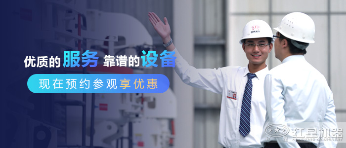 紅星機(jī)器為您提供專(zhuān)享服務(wù)