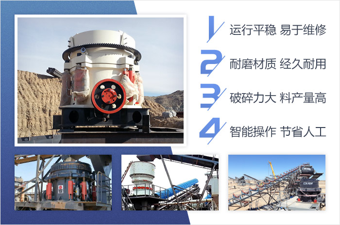 單缸圓錐破碎機-智能、高產(chǎn)