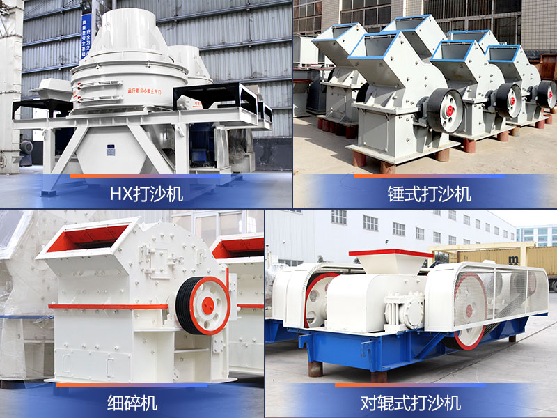 中小型石粉制砂機(jī)設(shè)備