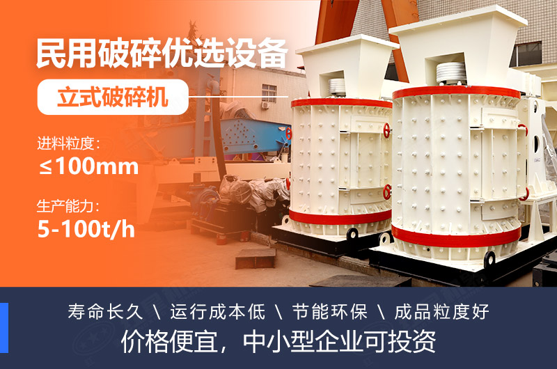 立式破碎機(jī)成本低、壽命長(zhǎng)