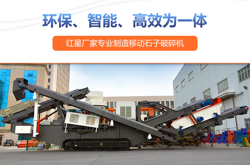 移動(dòng)式破碎機(jī)設(shè)備投資前景廣，生產(chǎn)廠家眾多