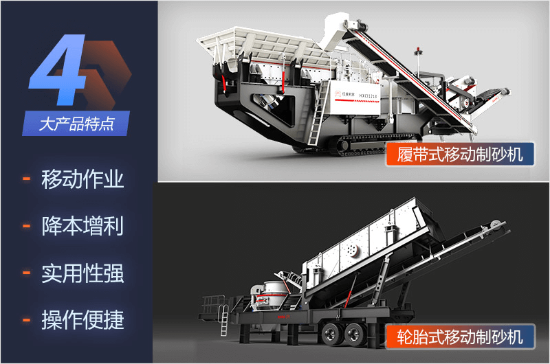 履帶式和輪胎式移動制砂機(jī)優(yōu)勢