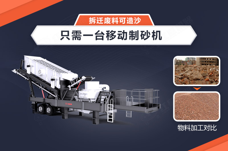 只需一臺移動制砂機，拆遷廢料可造沙