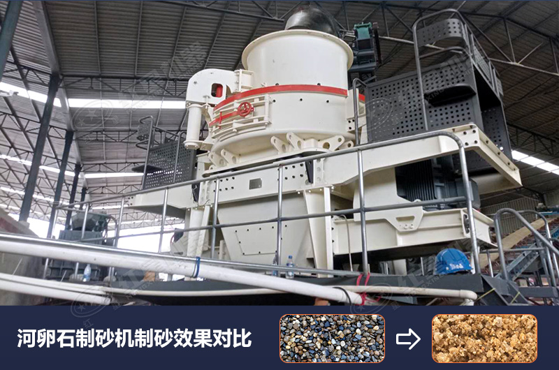 河卵石制砂機(jī)設(shè)備制砂效果好，合理選擇賺大錢