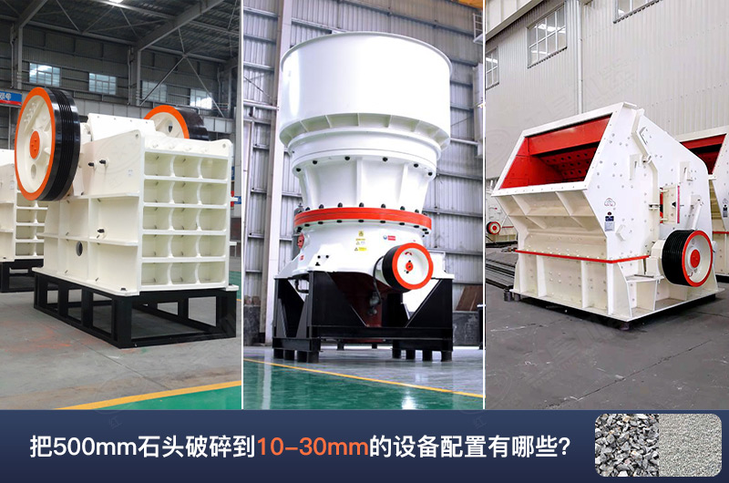 把500mm石頭破碎到10-30mm的設備配置有哪些呢？