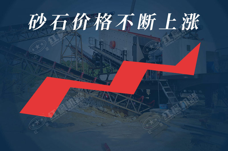 我國各地區(qū)砂石價(jià)格不斷上漲，發(fā)展前景廣闊