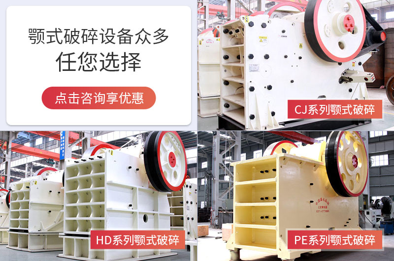 多種顎式破碎機(jī)可選擇，且時(shí)產(chǎn)量大