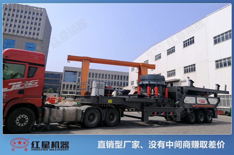 紅星的移動(dòng)式圓錐破碎機(jī)設(shè)備是直銷(xiāo)價(jià)