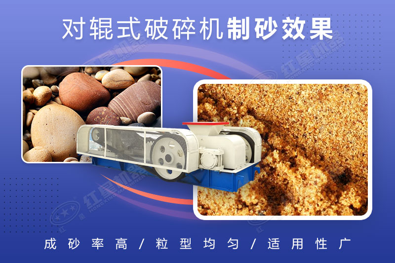 對輥破碎機可制砂，且細(xì)碎制砂能力強